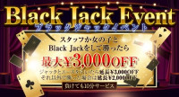 一撃必殺BLACK JACK　EVENT